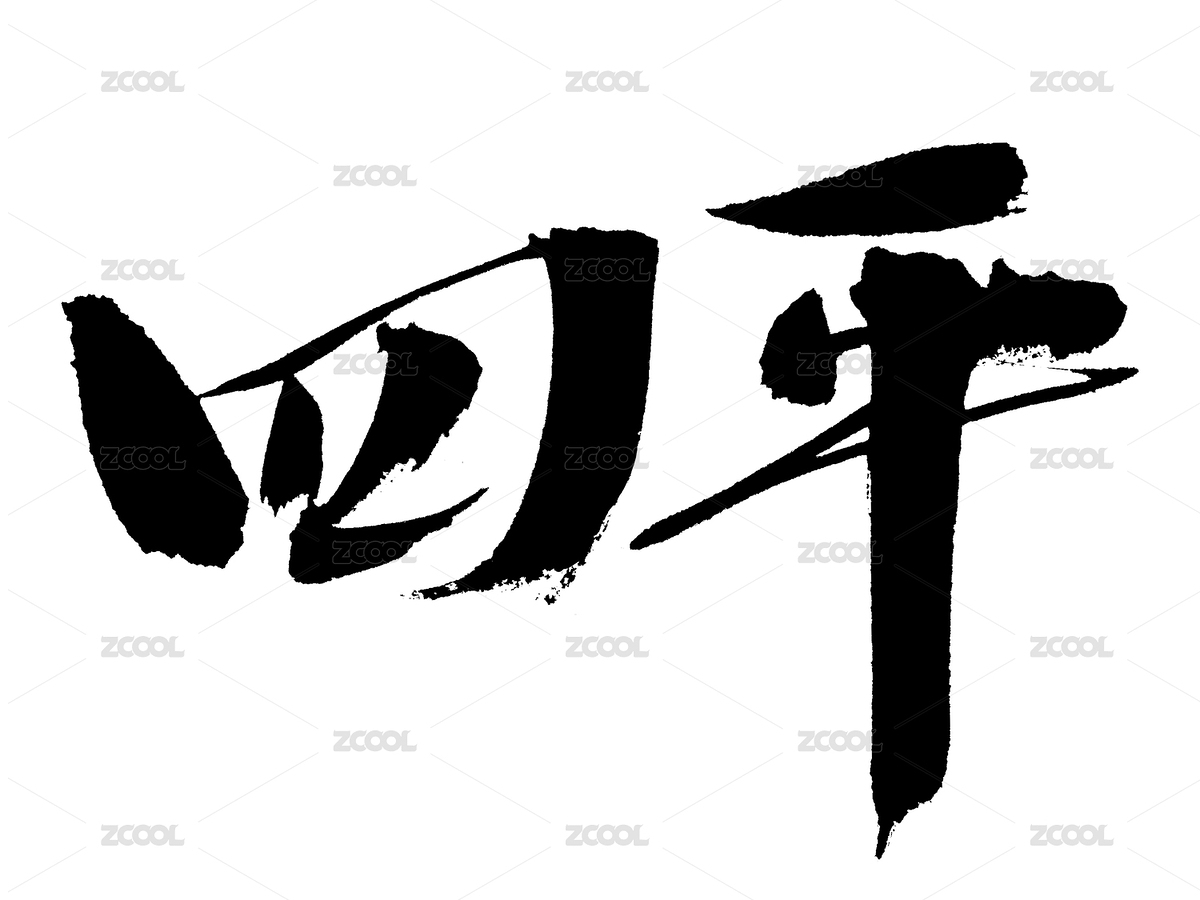 四平手写中国书法艺术字体（主预览-5707475） - 未分类 - 站酷设计师汪流全原创素材 - 站酷ZCOOL