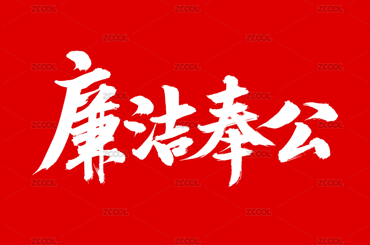 手寫漢字書法字體廉潔奉公（主預覽-4196062） - 未分類 - 站酷設(shè)計師熙景造字原創(chuàng)素材 - 站酷ZCOOL