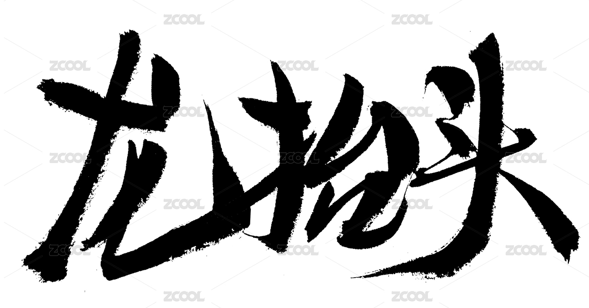 龙抬头手写汉字书法艺术字体（主预览-1555148） - 未分类 - 站酷设计师汪流全原创素材 - 站酷ZCOOL