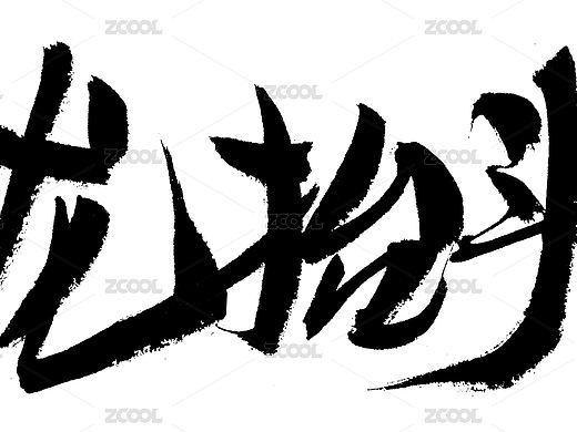 龙抬头手写汉字书法艺术字体