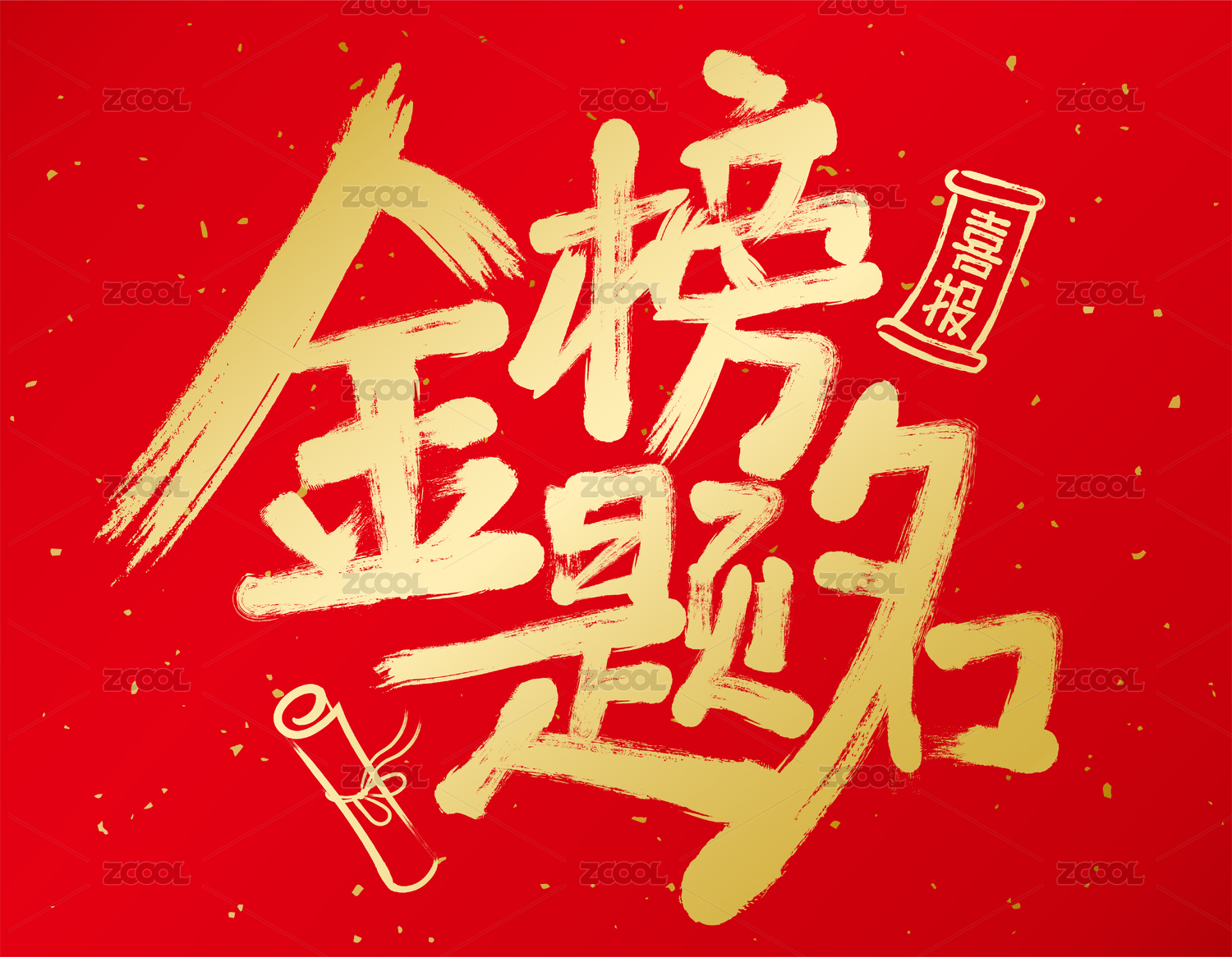 金榜题名矢量毛笔书法字体