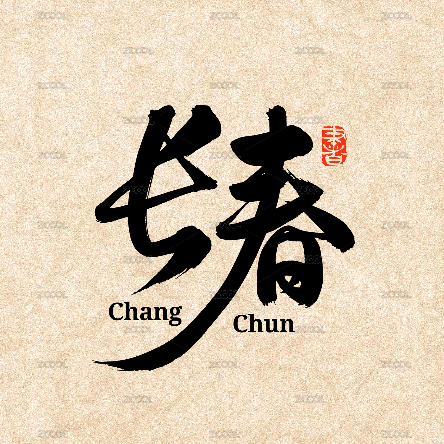 长春 手写中文汉字书法字体