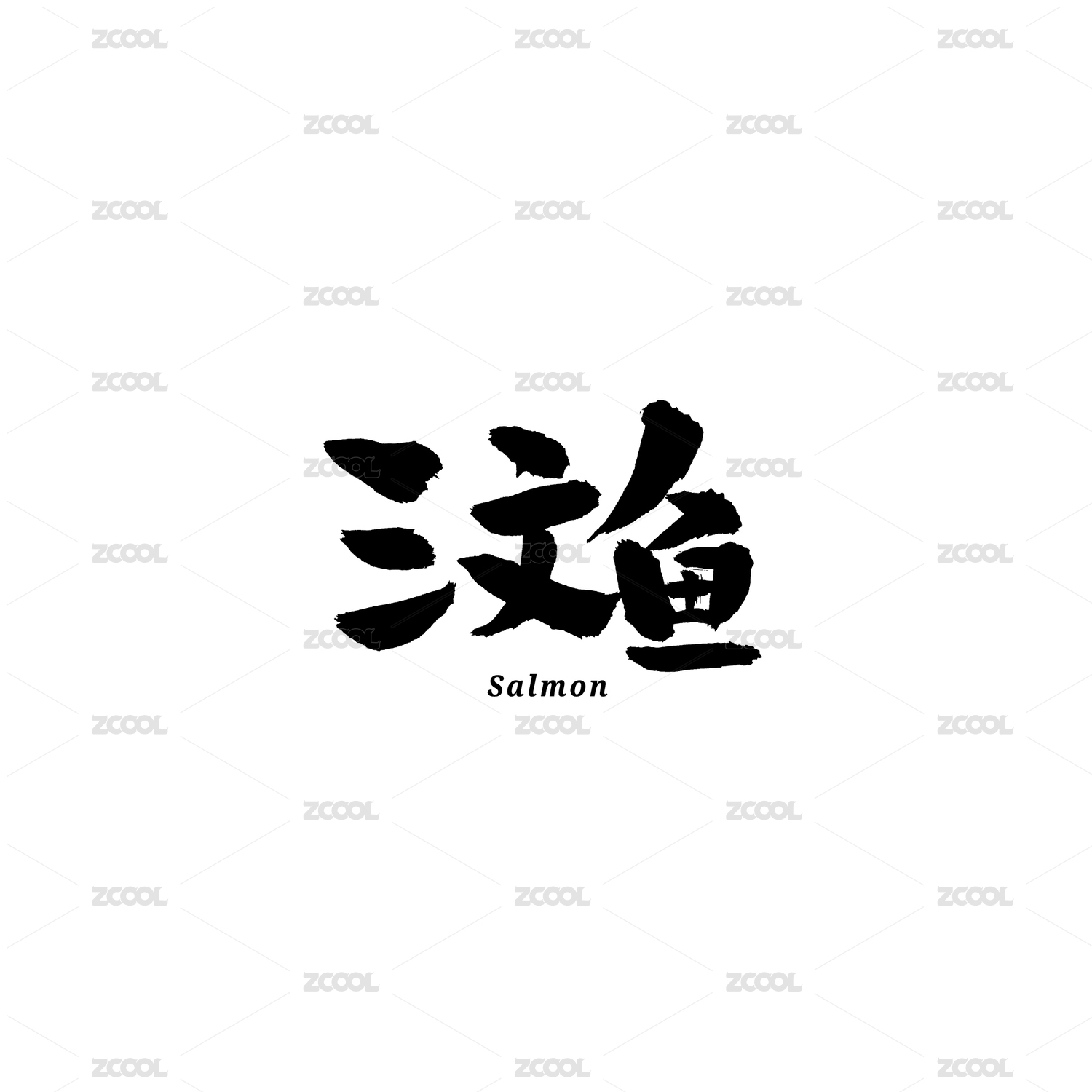三文鱼汉字书法字体字形中国风