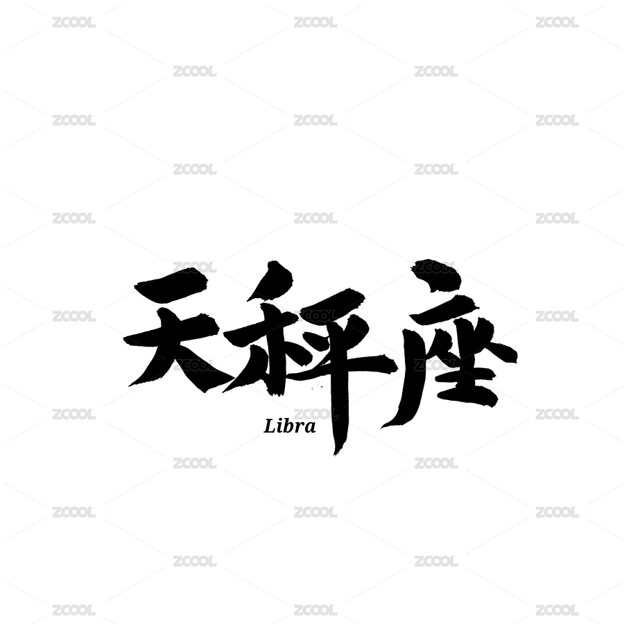 天秤座汉字书法字体字形中国风（主预览-5882853） - 未分类 - 站酷设计师熙景造字原创素材 - 站酷ZCOOL