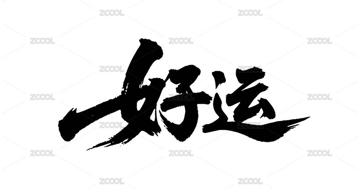好运矢量书法手写毛笔字（主预览-12104106） - 未分类 - 站酷设计师Miruis原创素材 - 站酷ZCOOL