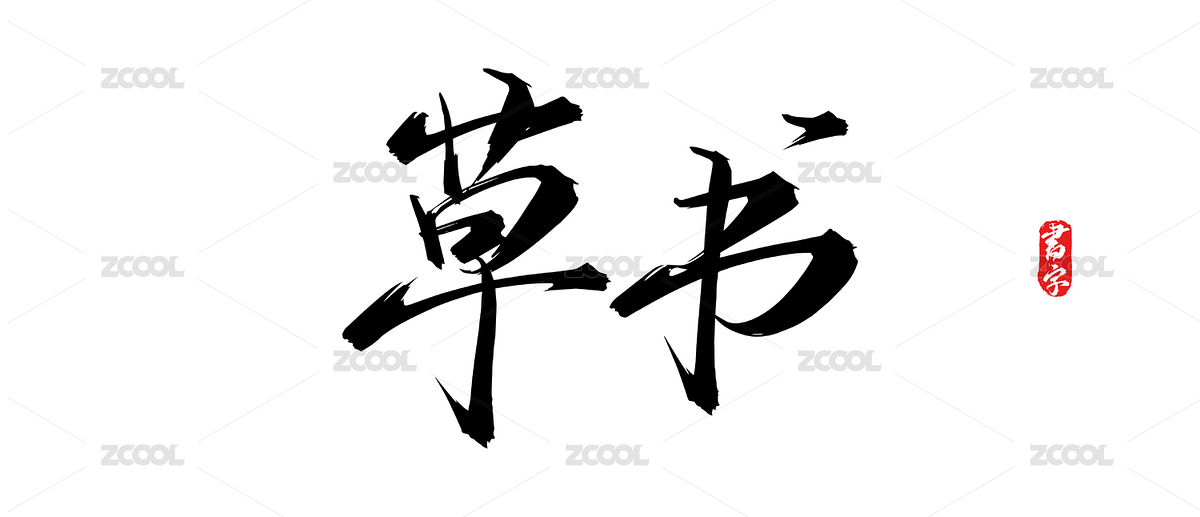 草书矢量手写书法字体（主预览-11734388） - 未分类 - 站酷设计师疯子小魏原创素材 - 站酷ZCOOL