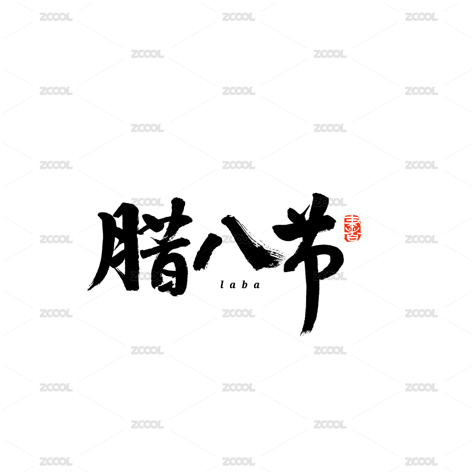 腊八节汉字书法字体字形中国风