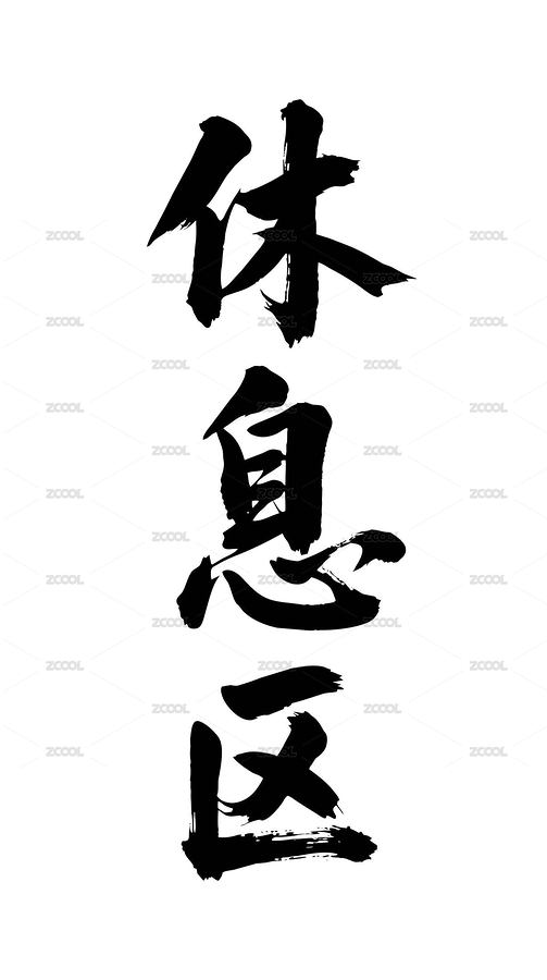 休息區(qū)矢量書法手寫毛筆字（主預(yù)覽-12657799） - 未分類 - 站酷設(shè)計(jì)師Miruis原創(chuàng)素材 - 站酷ZCOOL