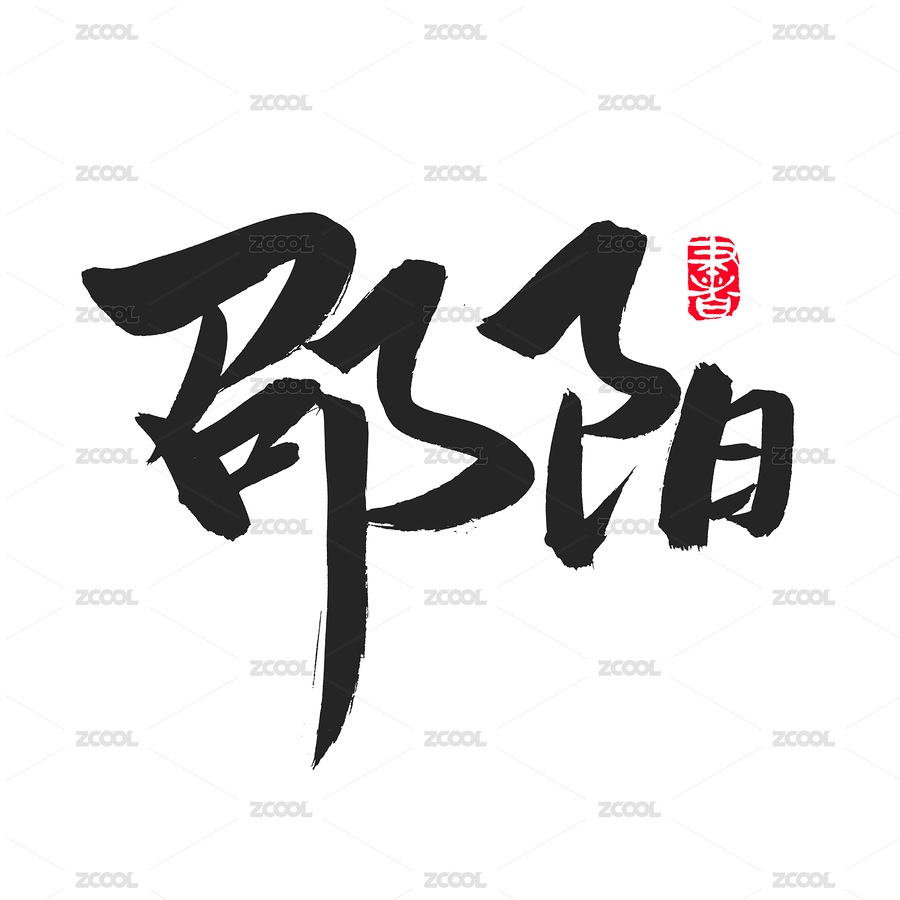 手书手写汉字书法字体字形邵阳（主预览-7005472） - 未分类 - 站酷设计师熙景造字原创素材 - 站酷ZCOOL