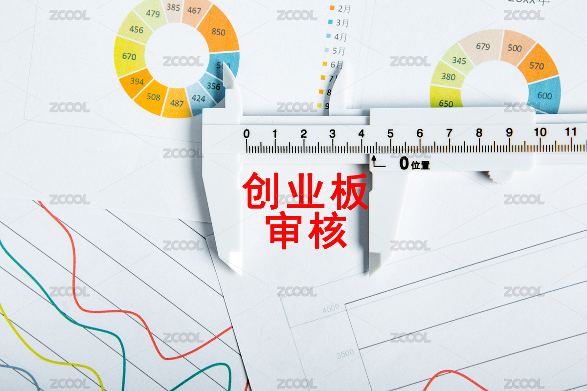 創(chuàng)業(yè)板審核概念（主預(yù)覽-2688482） - 未分類 - 站酷設(shè)計師商業(yè)配圖原創(chuàng)素材 - 站酷ZCOOL