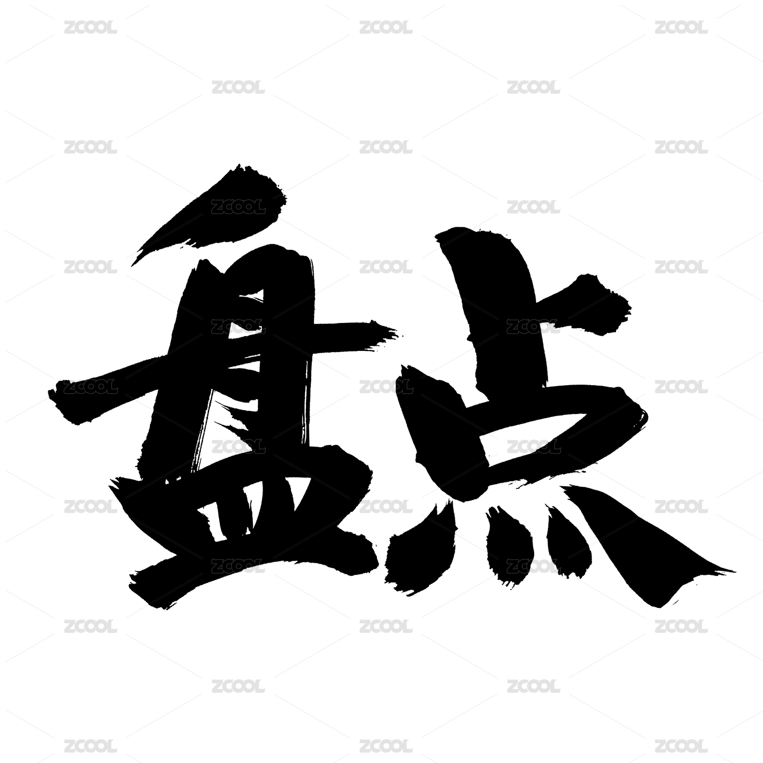 手写汉字书法字体字形盘点