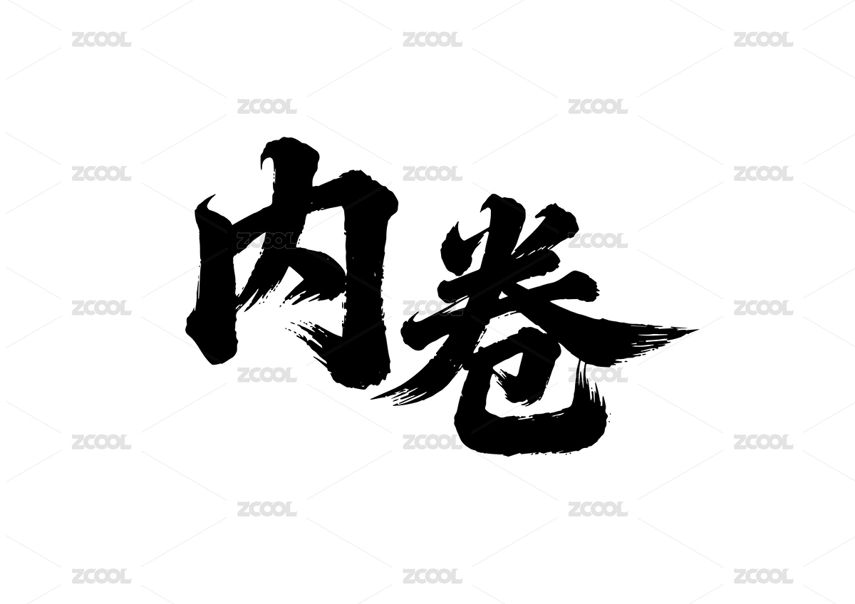 內(nèi)卷行書手寫毛筆字書法字體（主預(yù)覽-12518331） - 未分類 - 站酷設(shè)計(jì)師絢兮Olivia原創(chuàng)素材 - 站酷ZCOOL