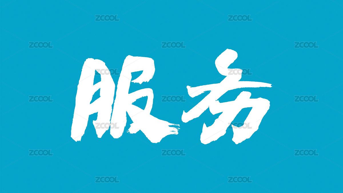 中國書法字體服務（主預覽-6860899） - 未分類 - 站酷設計師Candy_GG原創(chuàng)素材 - 站酷ZCOOL