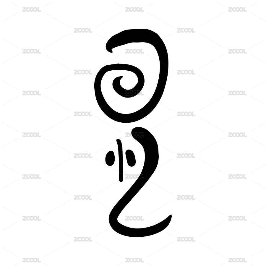 回憶手寫書法字（主預(yù)覽-1009467） - 未分類 - 站酷設(shè)計(jì)師Dxdes原創(chuàng)素材 - 站酷ZCOOL