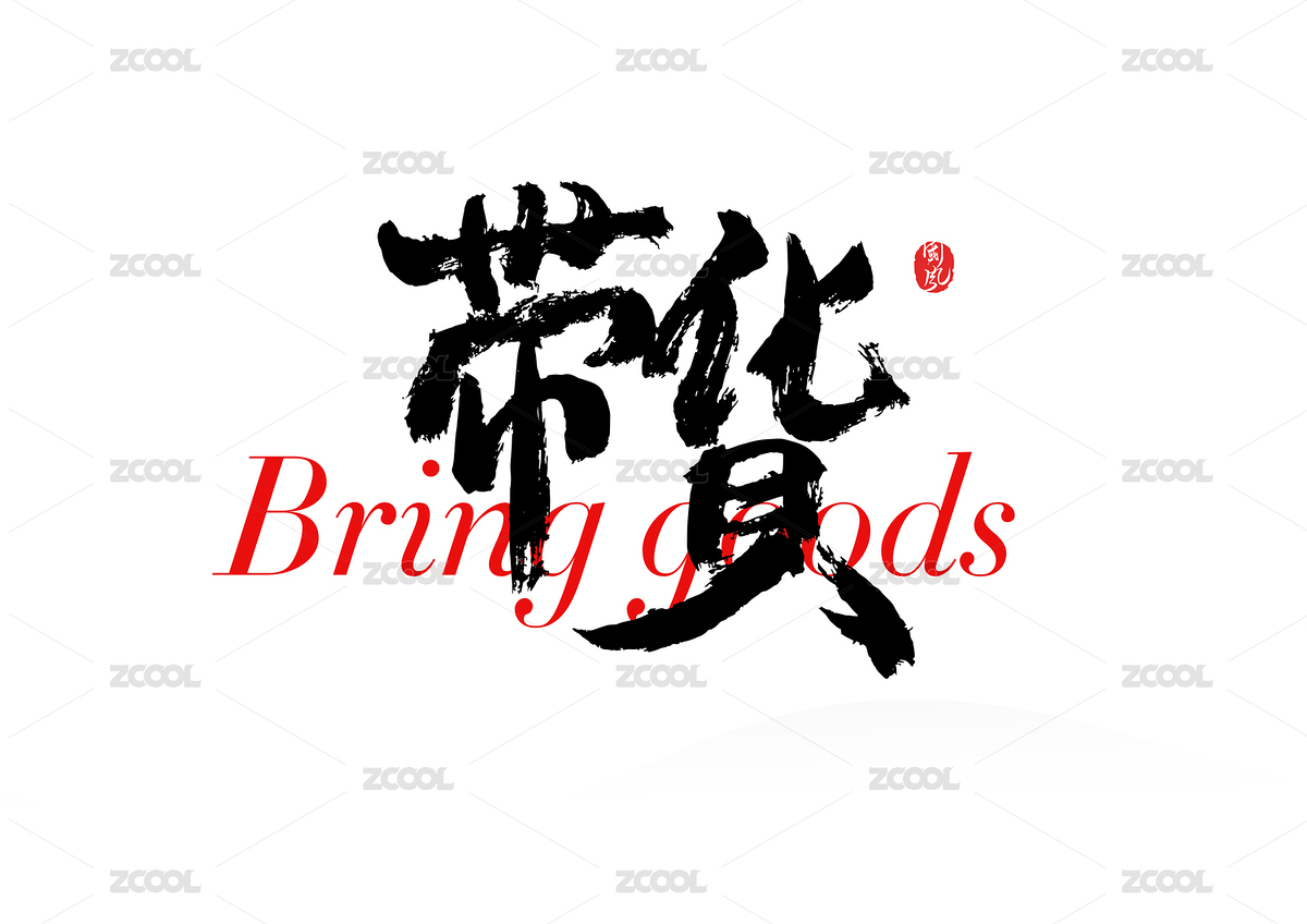 带货书法字体（主预览-1437604） - 未分类 - 站酷设计师疯子小魏原创素材 - 站酷ZCOOL