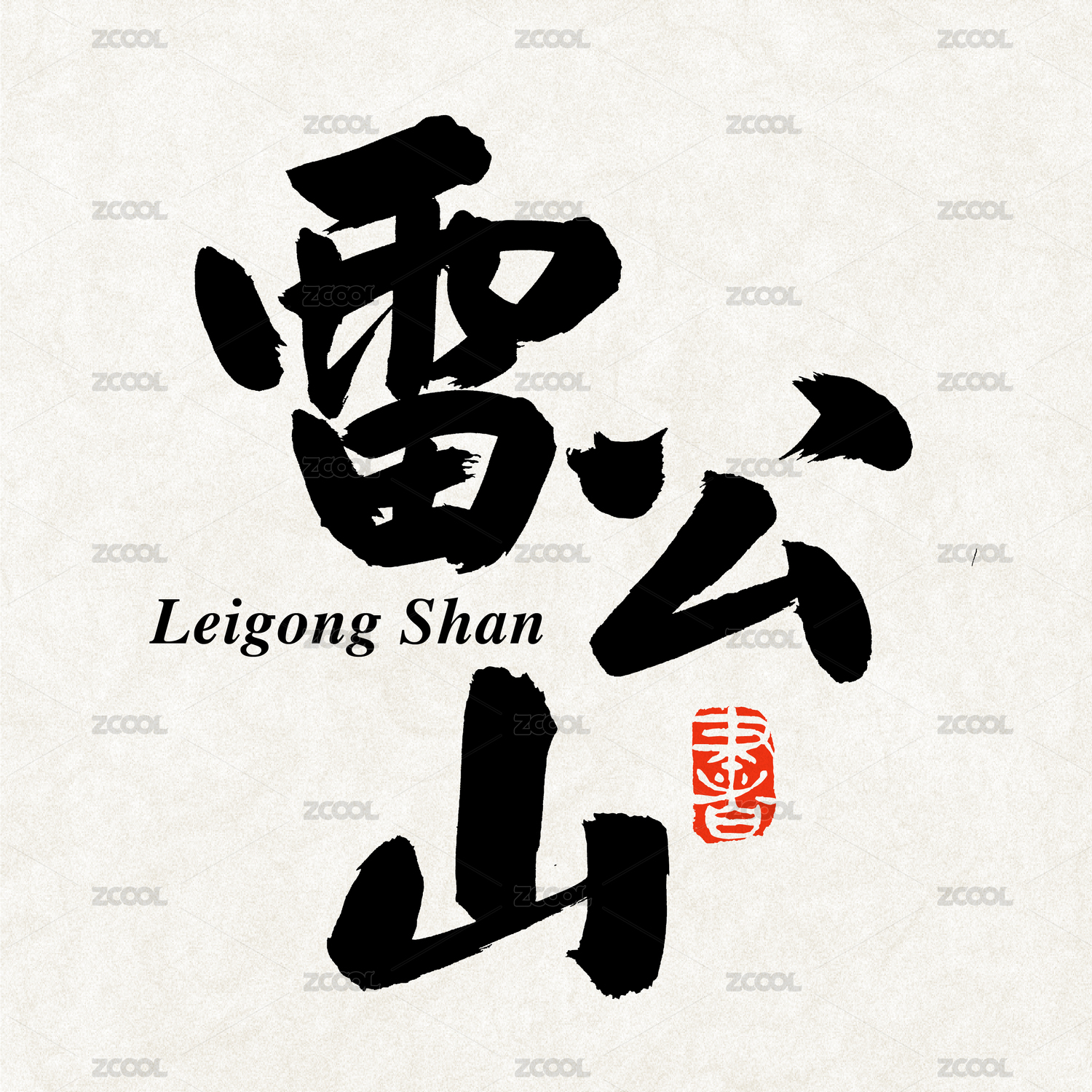 雷公山 手写汉字书法字体