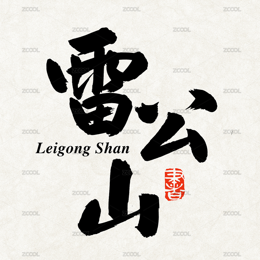 雷公山 手写汉字书法字体（主预览-7005367） - 未分类 - 站酷设计师熙景造字原创素材 - 站酷ZCOOL