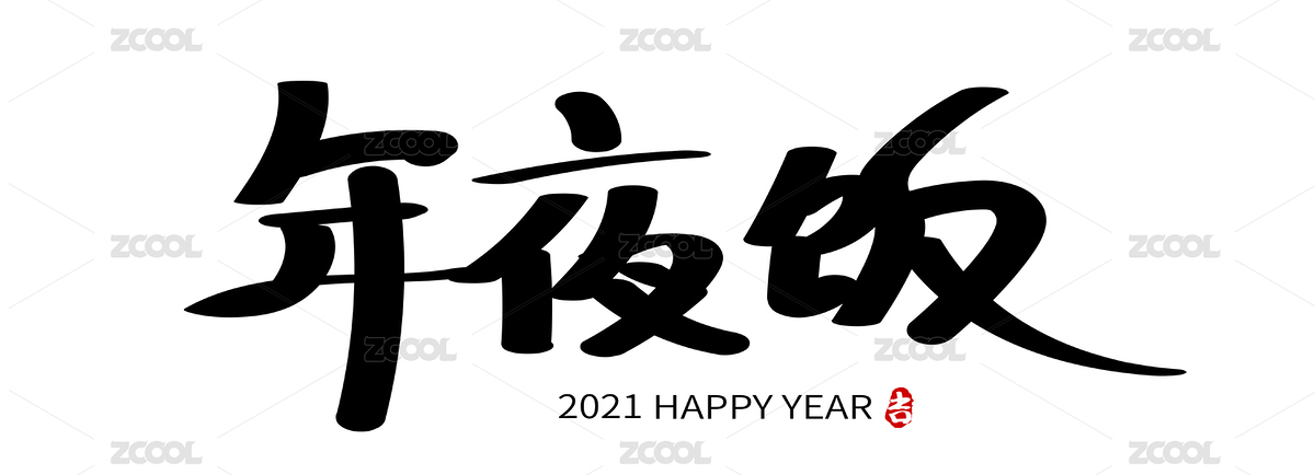 年夜饭手写矢量中文汉字书法字体字形（主预览-5599888） - 未分类 - 站酷设计师LIUXWEN原创素材 - 站酷ZCOOL