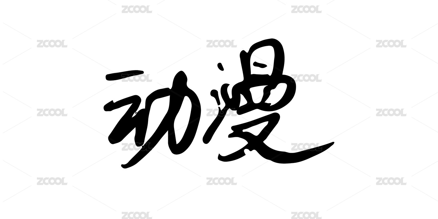 中国风手写书法字体-动漫
