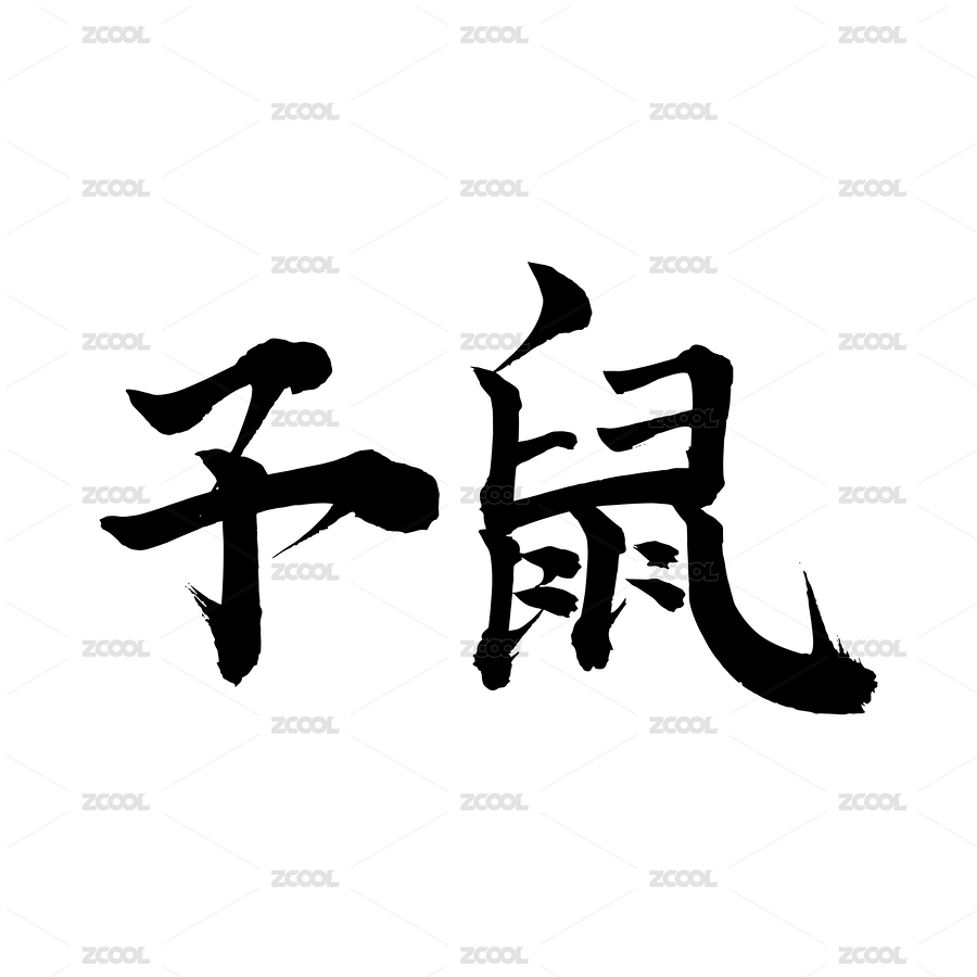 十二生肖手写书法字体子鼠（主预览-6468018） - 未分类 - 站酷设计师小喇叭童鞋原创素材 - 站酷ZCOOL