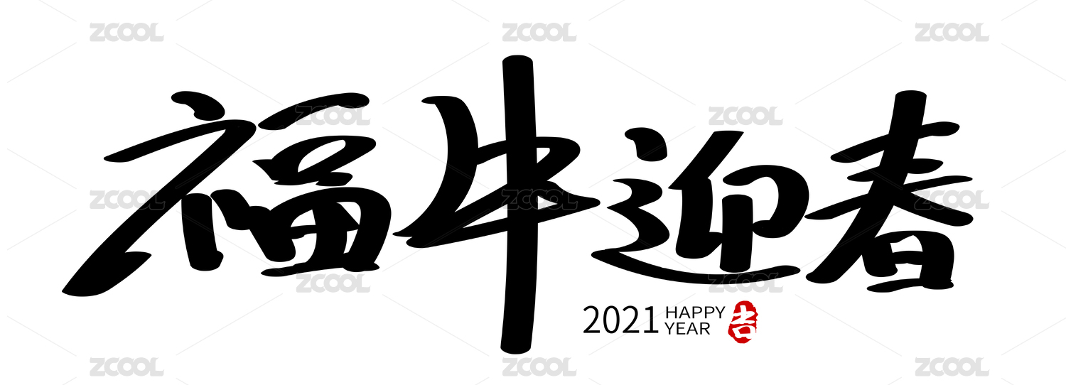 春节祝福手写矢量中文汉字书法字体字形