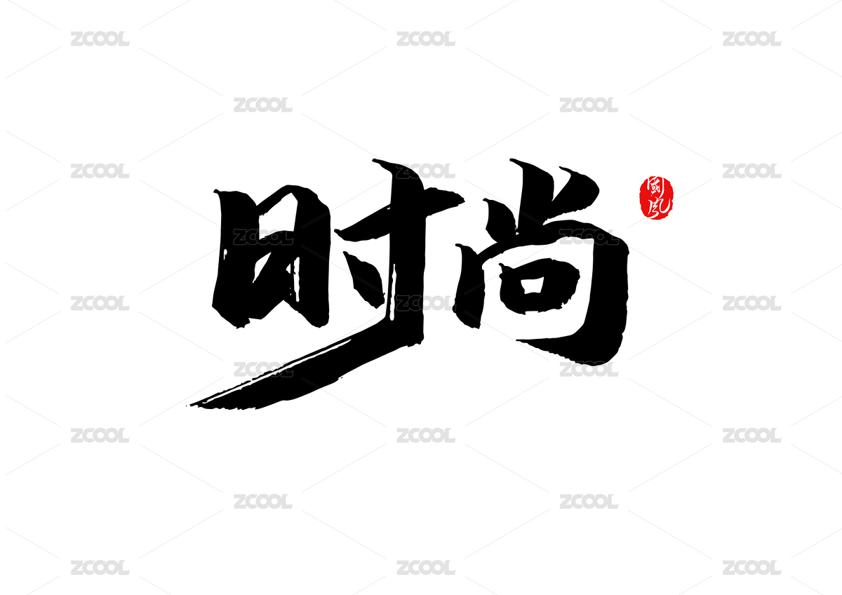 時尚矢量書法字（主預覽-7339456） - 未分類 - 站酷設計師瘋子小魏原創(chuàng)素材 - 站酷ZCOOL