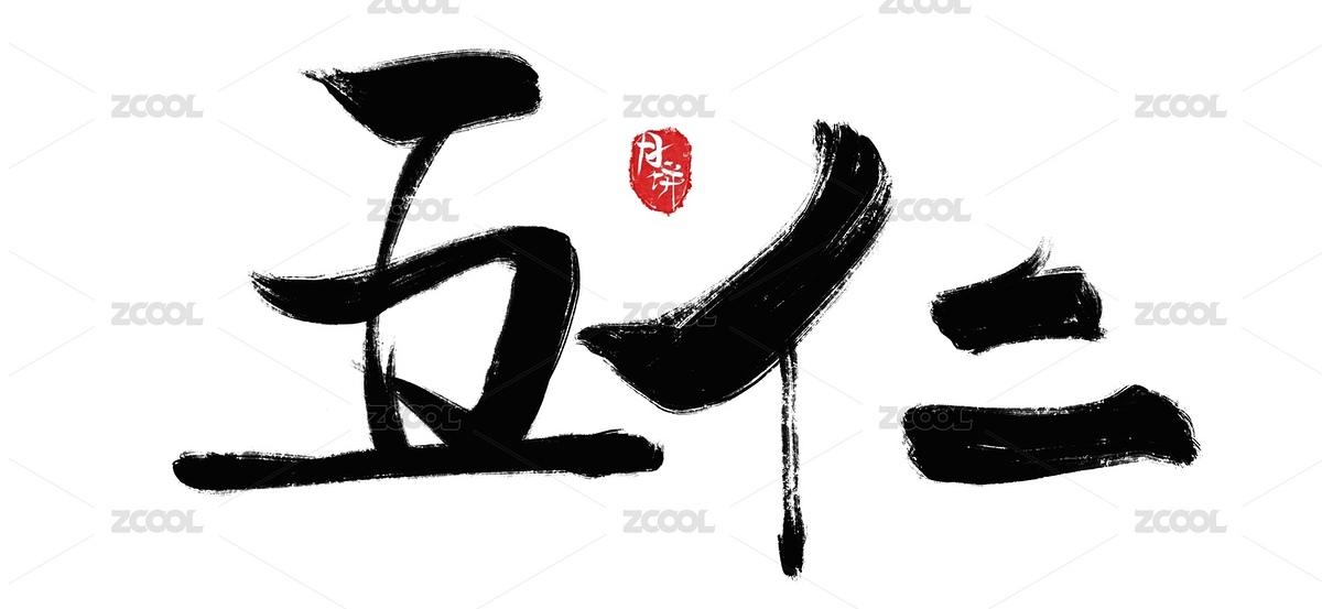 書(shū)法字體毛筆字五仁（主預(yù)覽-6447417） - 未分類(lèi) - 站酷設(shè)計(jì)師菲呀FY原創(chuàng)素材 - 站酷ZCOOL