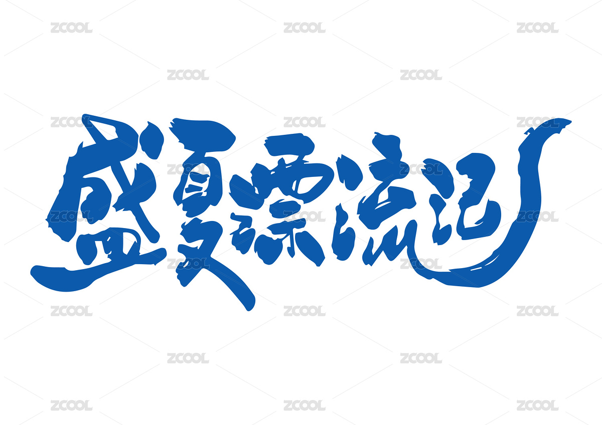 盛夏漂流記（主預(yù)覽-7967827） - 未分類 - 站酷設(shè)計師photoeye原創(chuàng)素材 - 站酷ZCOOL