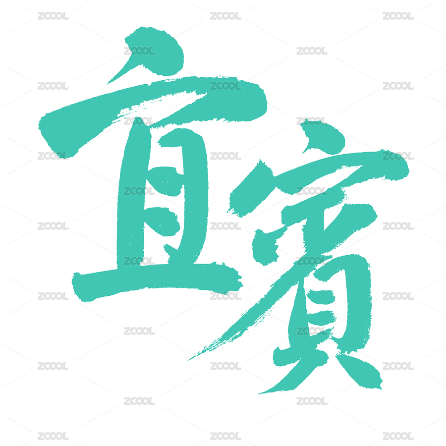 手书手写汉字书法字体宜宾（主预览-5109894） - 未分类 - 站酷设计师熙景造字原创素材 - 站酷ZCOOL