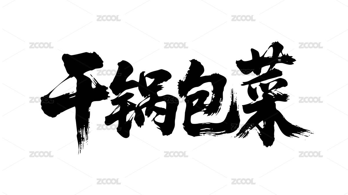 干鍋包菜矢量書法手寫毛筆字（主預(yù)覽-10226629） - 未分類 - 站酷設(shè)計(jì)師Miruis原創(chuàng)素材 - 站酷ZCOOL