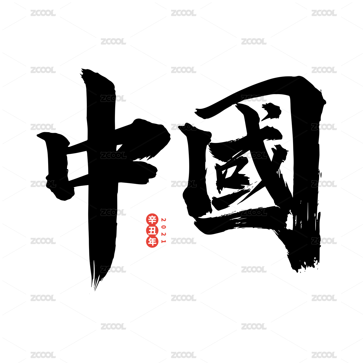 中国-中文手写汉字书法字体字形中国风