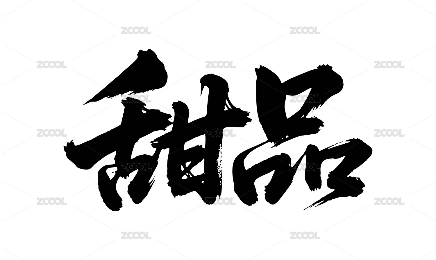 甜品矢量书法手写毛笔字