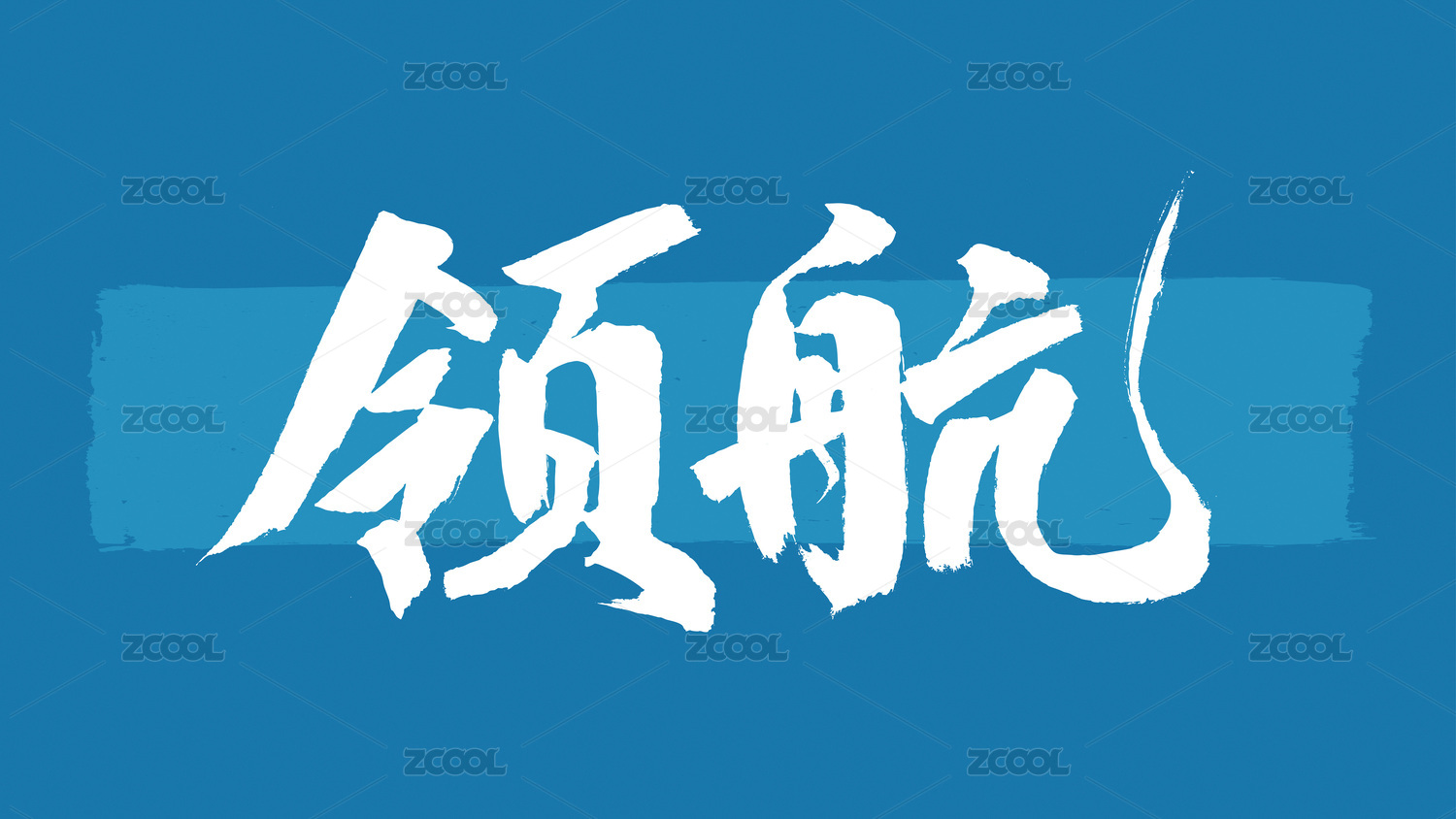 领航汉字书法字体设计中国风