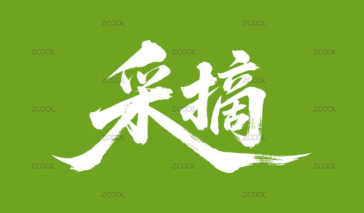 采摘矢量書法手寫毛筆字（主預覽-11224464） - 未分類 - 站酷設計師Miruis原創(chuàng)素材 - 站酷ZCOOL