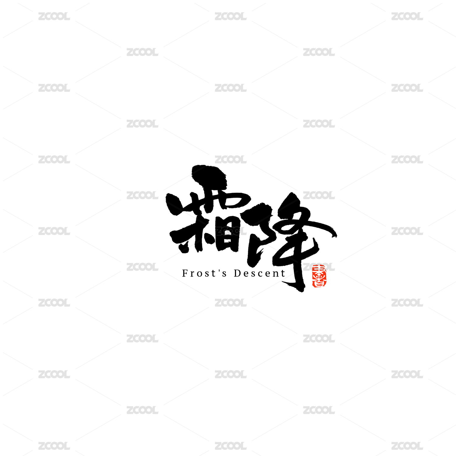 二十四节气霜降汉字书法字体字形毛笔字