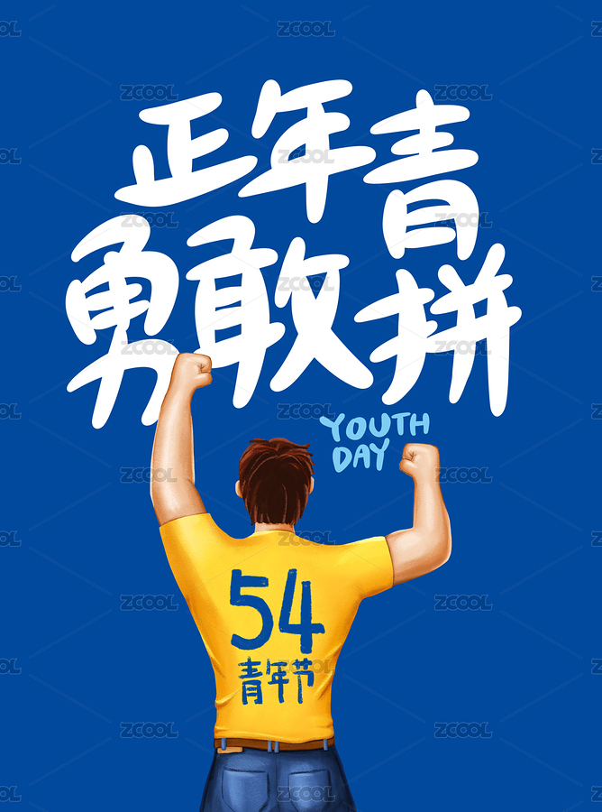 五四青年节（主预览-1990646） - 未分类 - 站酷设计师达造原创原创素材 - 站酷ZCOOL