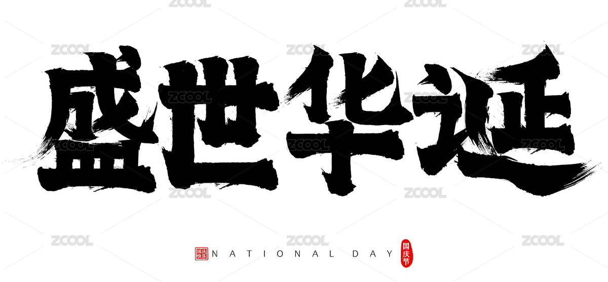 盛世华诞国庆节矢量书法字（主预览-6476874） - 未分类 - 站酷设计师点畅原创素材 - 站酷ZCOOL