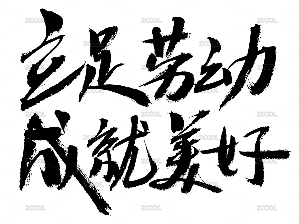 立足勞動成就美好手寫書法字體（主預(yù)覽-997832） - 未分類 - 站酷設(shè)計師汪流全原創(chuàng)素材 - 站酷ZCOOL