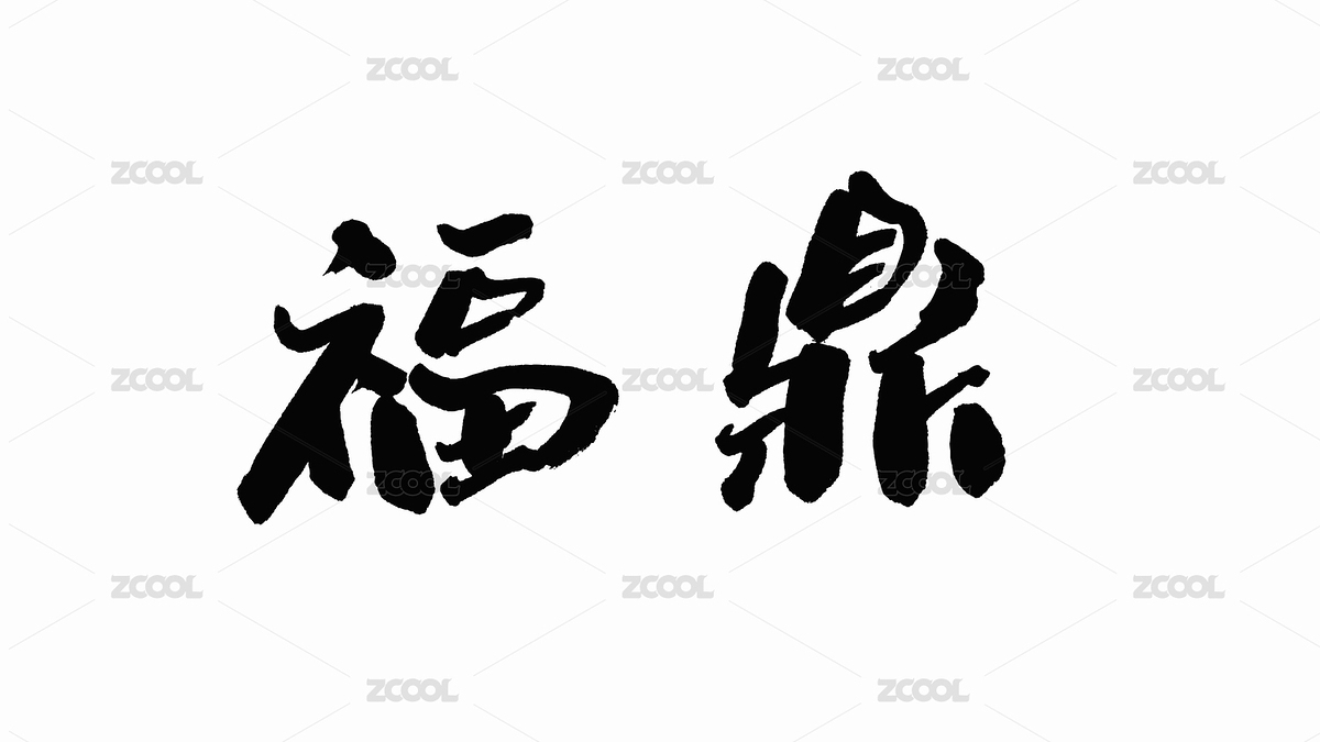 中國手寫書法字體福鼎（主預覽-7423483） - 未分類 - 站酷設計師Candy_GG原創(chuàng)素材 - 站酷ZCOOL