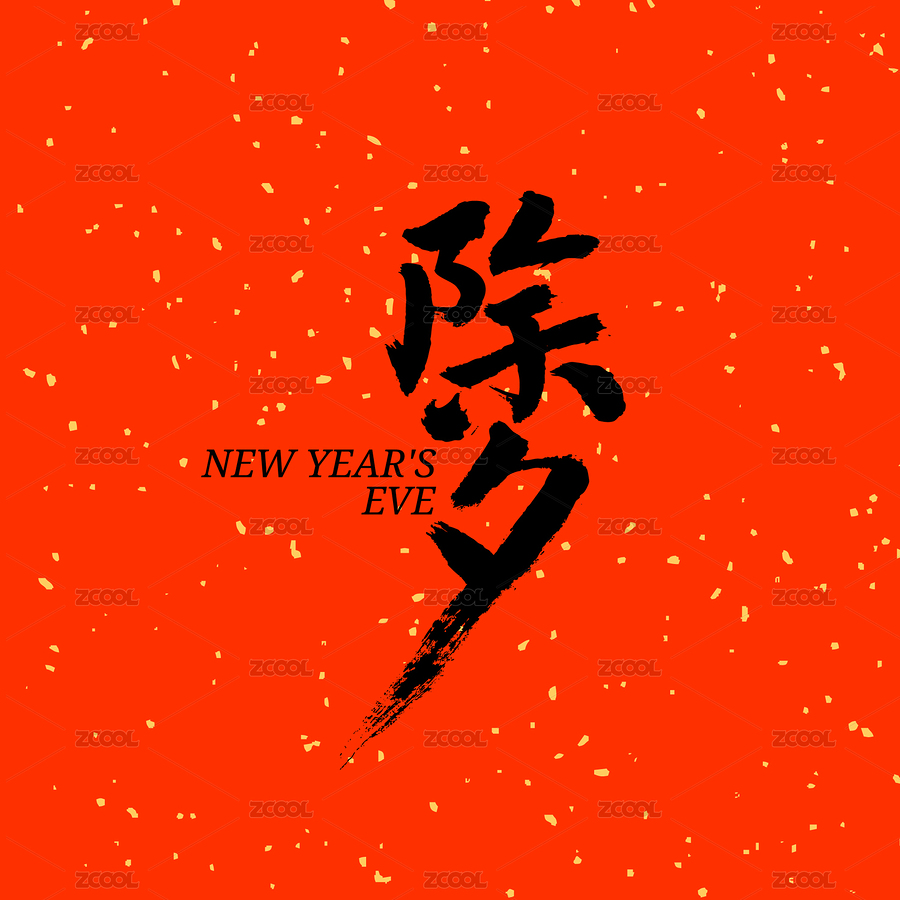 除夕汉字书法字体字形中国风（主预览-3416495） - 未分类 - 站酷设计师熙景造字原创素材 - 站酷ZCOOL