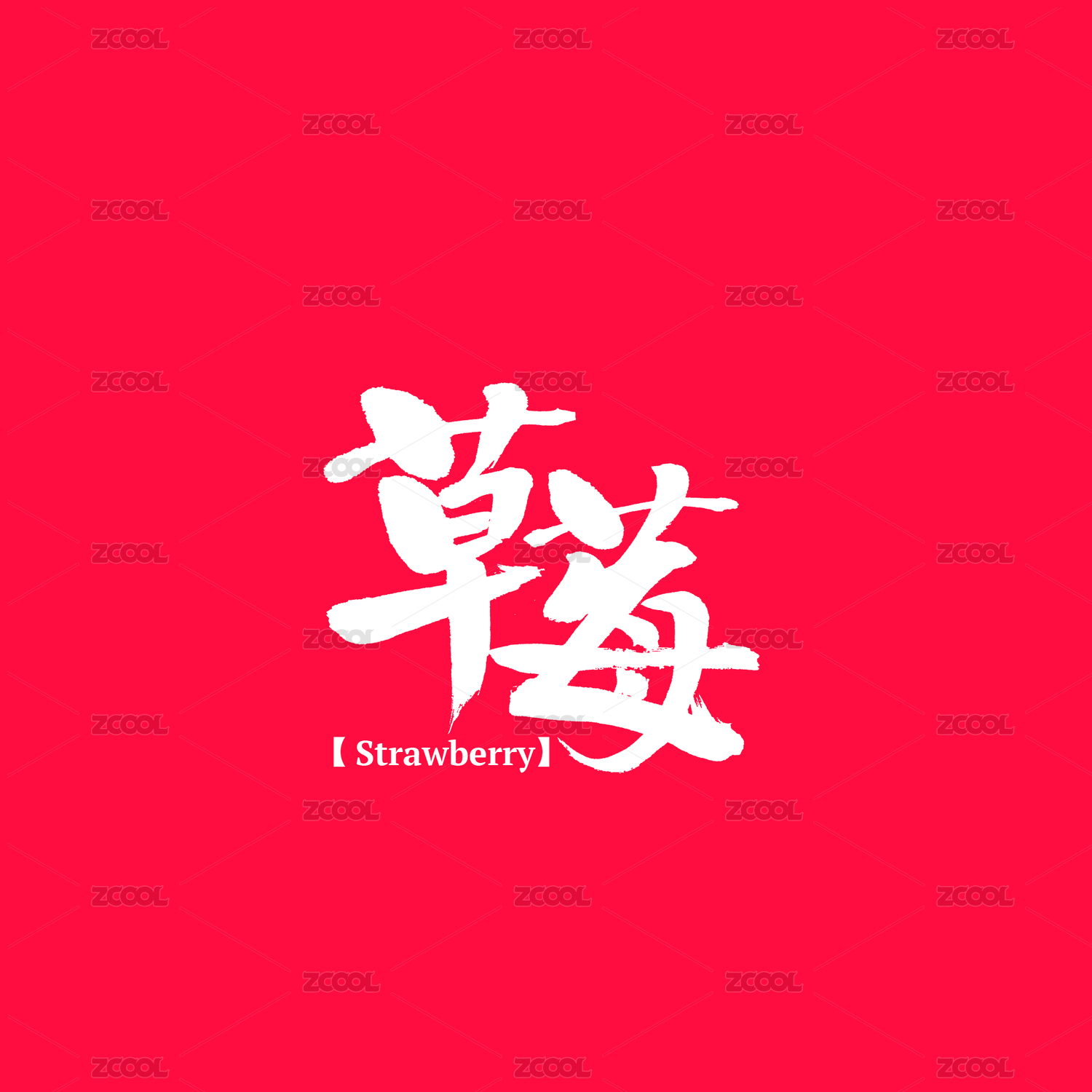 草莓手写汉字书法字体字形中国风