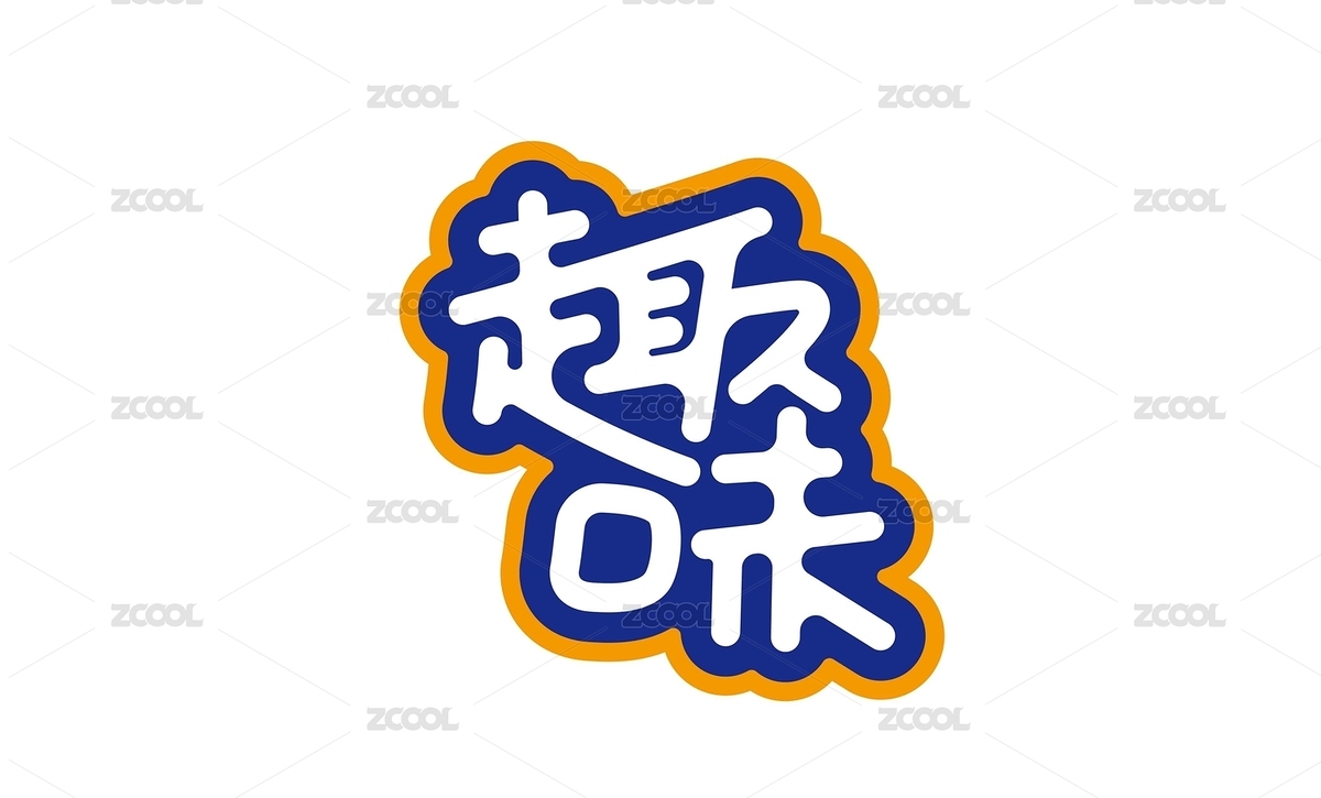 趣味卡通藝術(shù)（主預覽-6223590） - 未分類 - 站酷設計師字言字語1314原創(chuàng)素材 - 站酷ZCOOL