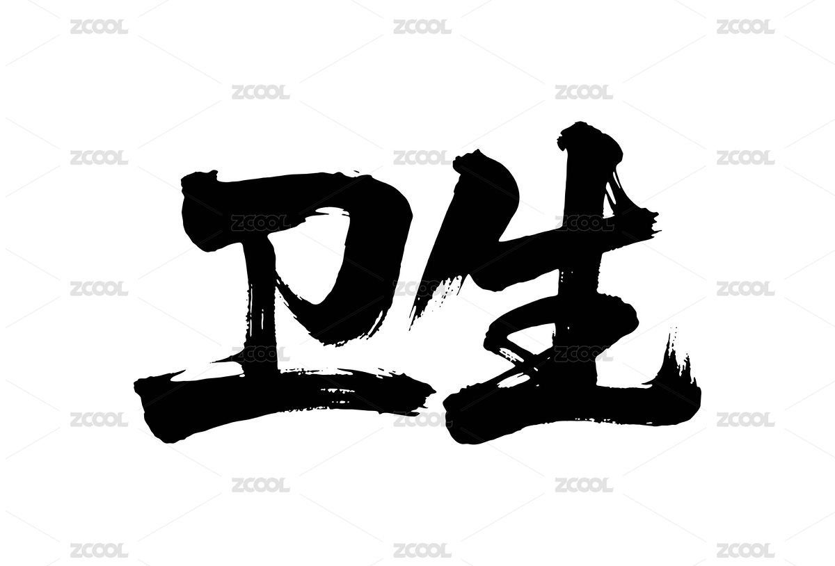 卫生矢量书法手写毛笔字（主预览-12619554） - 未分类 - 站酷设计师Miruis原创素材 - 站酷ZCOOL