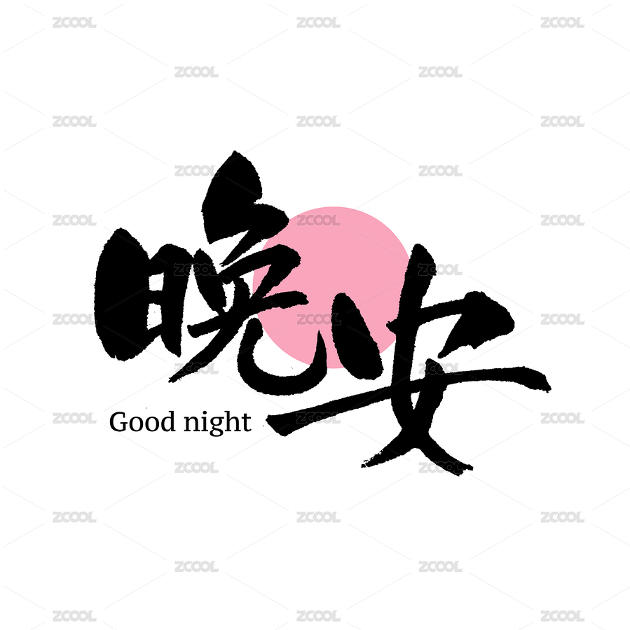 晚安 夜晚 睡覺漢字書法字體（主預覽-5109532） - 未分類 - 站酷設計師熙景造字原創(chuàng)素材 - 站酷ZCOOL