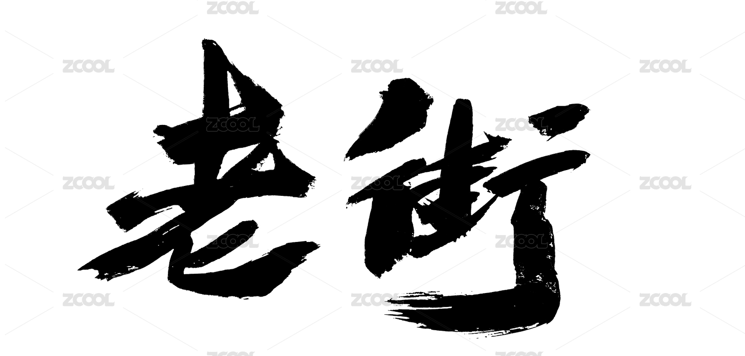 中国风传统书法艺术字体老街