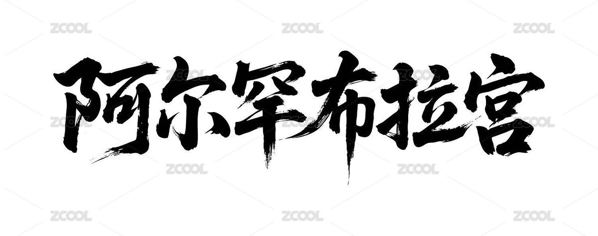 阿爾罕布拉宮矢量中文書法毛筆字（主預(yù)覽-12671868） - 未分類 - 站酷設(shè)計(jì)師Miruis原創(chuàng)素材 - 站酷ZCOOL