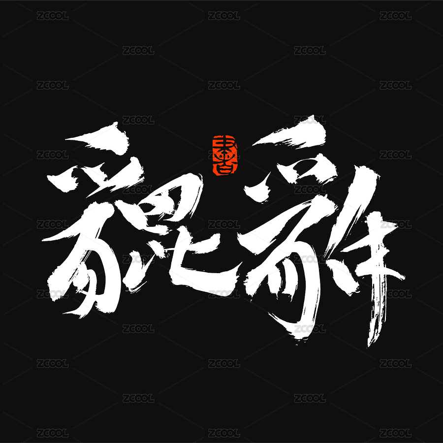 汉字书法字体字形貔貅（主预览-2505100） - 未分类 - 站酷设计师熙景造字原创素材 - 站酷ZCOOL