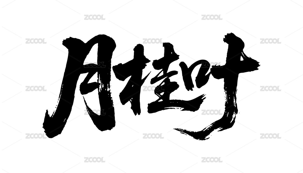 月桂葉矢量書法手寫毛筆字（主預(yù)覽-12090577） - 未分類 - 站酷設(shè)計(jì)師Miruis原創(chuàng)素材 - 站酷ZCOOL