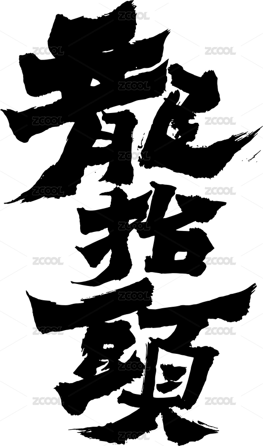 矢量图 书法毛笔字手写体二月二龙抬头（主预览-6589906） - 未分类 - 站酷设计师墨器手绘原创素材 - 站酷ZCOOL