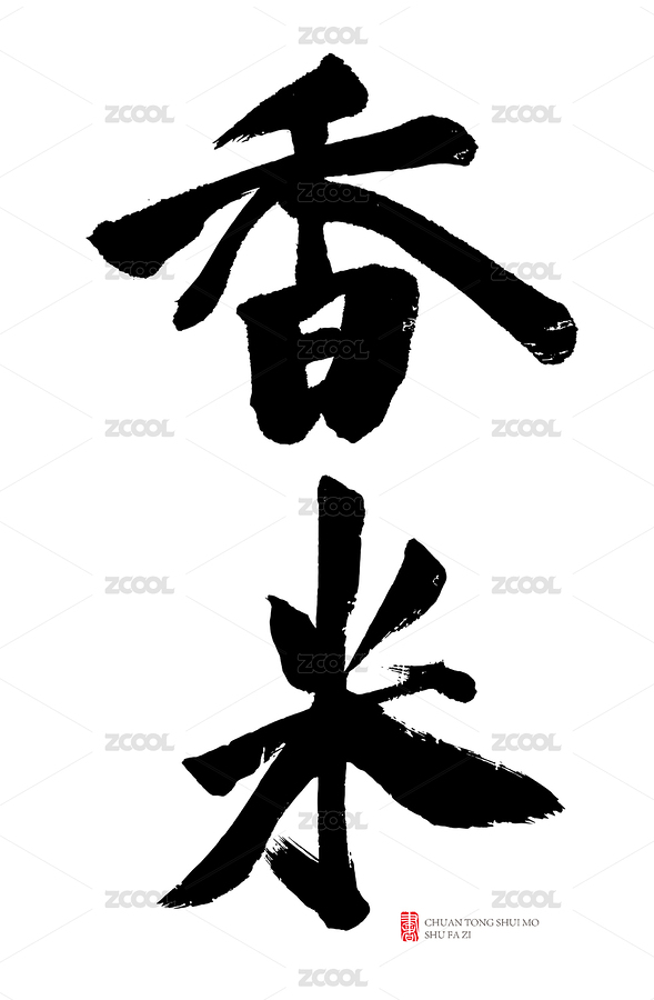 原创书法字体-香米（主预览-8121036） - 未分类 - 站酷设计师子痕原创素材 - 站酷ZCOOL